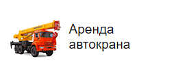 Аренда автокрана