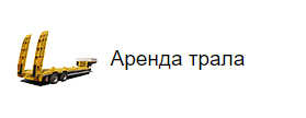 Аренда трала