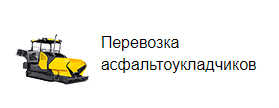 Перевозка асфальтоукладчиков