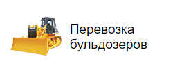 Перевозка бульдозеров