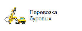 Перевозка буровых