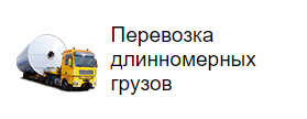 Перевозка длинномерных грузов