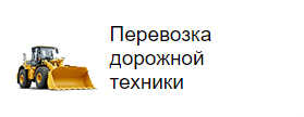 Перевозка дорожной техники