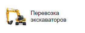 Перевозка экскаваторов