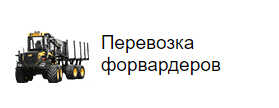 Перевозка форвардеров