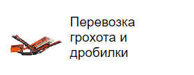 Перевозка грохотов и дробилок
