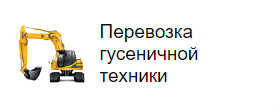 Перевозка гусеничной техники