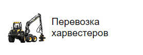 Перевозка харвестеров