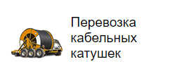 Перевозка