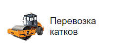 Перевозка катков