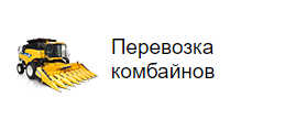 Перевозка комбайнов