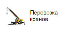 Перевозка кранов