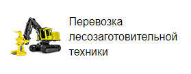 Перевозка лесозаготовительной техники