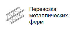 Перевозка металлических ферм