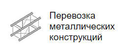 Перевозка металлических конструкций