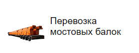 Перевозка мостовых балок