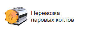 Перевозка паровых котлов