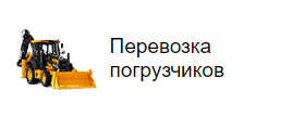 Перевозка погрузчиков