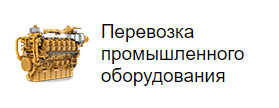 Перевозка промышленного оборудования