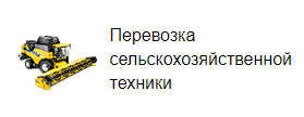 Перевозка сельскохозяйственной техники