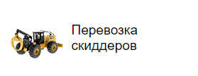 Перевозка скиддеров
