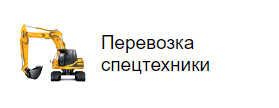 Перевозка спецтехники