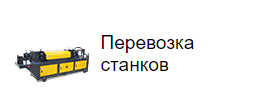 Перевозка станков