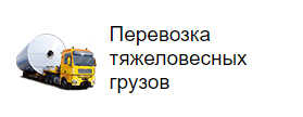 Перевозка тяжеловесных грузов
