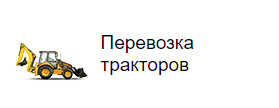 Перевозка тракторов