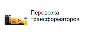Перевозка трансформаторов