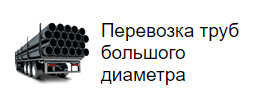 Перевозка труб большого диаметра