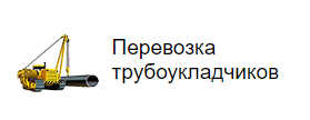 Перевозка трубоукладчиков
