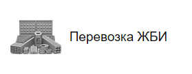 Перевозка ЖБИ